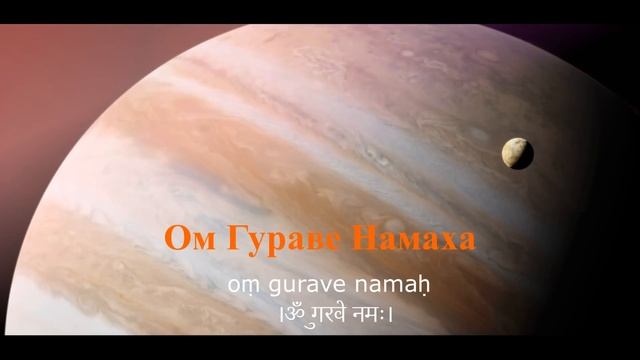 Мантра ЮПИТЕРУ 108 раз (Четверг) смотреть онлайн