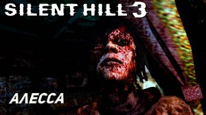 АЛЕССА ➤ Silent Hill 3 #10