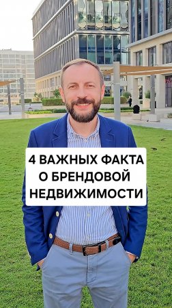 4 факта о брендовой недвижимости
