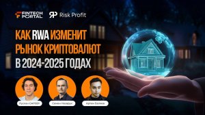 RWA - главный катализатор рынка в 2024-2025г