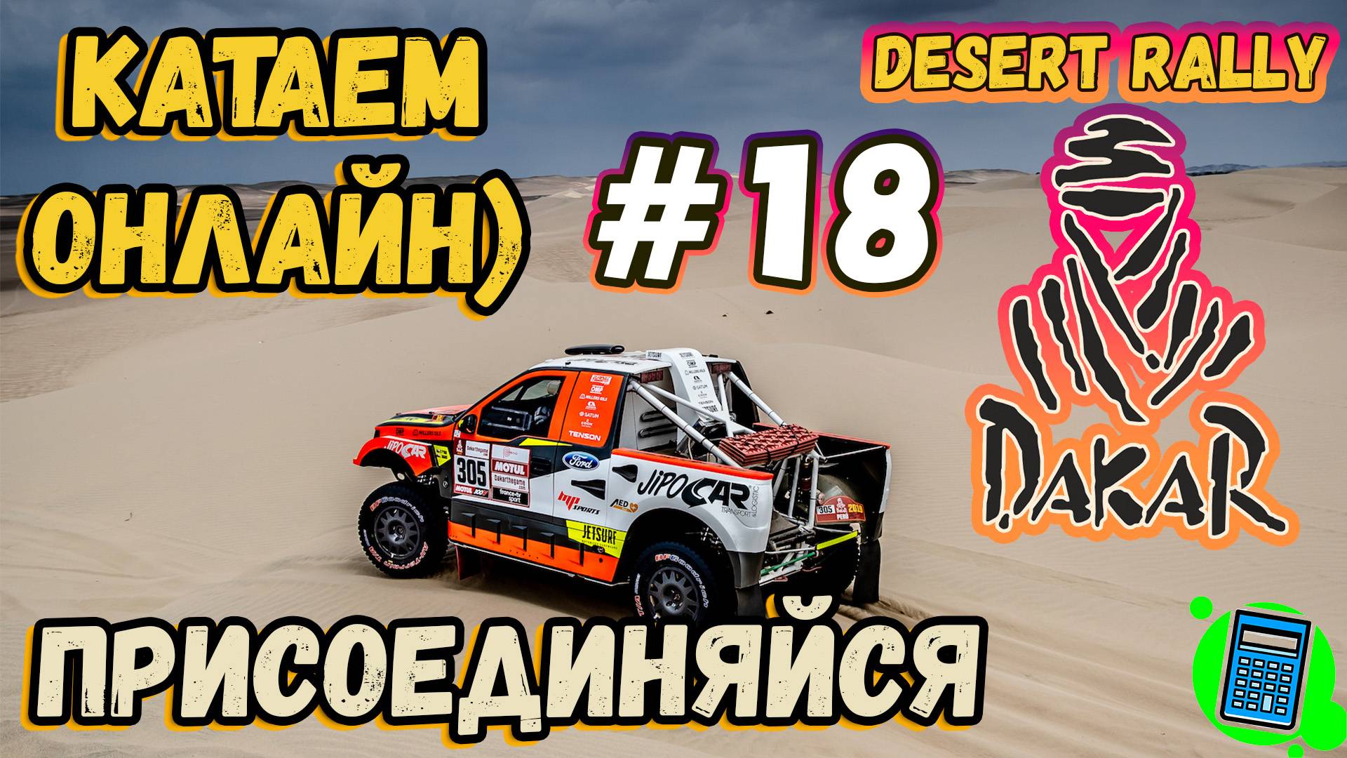 Dakar Desert Rally 🔴 [Стрим #18] катаем онлайн