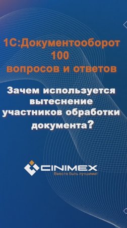 Зачем используется вытеснение участников обработки документа? #cinimex #1с #1сдокументооборот