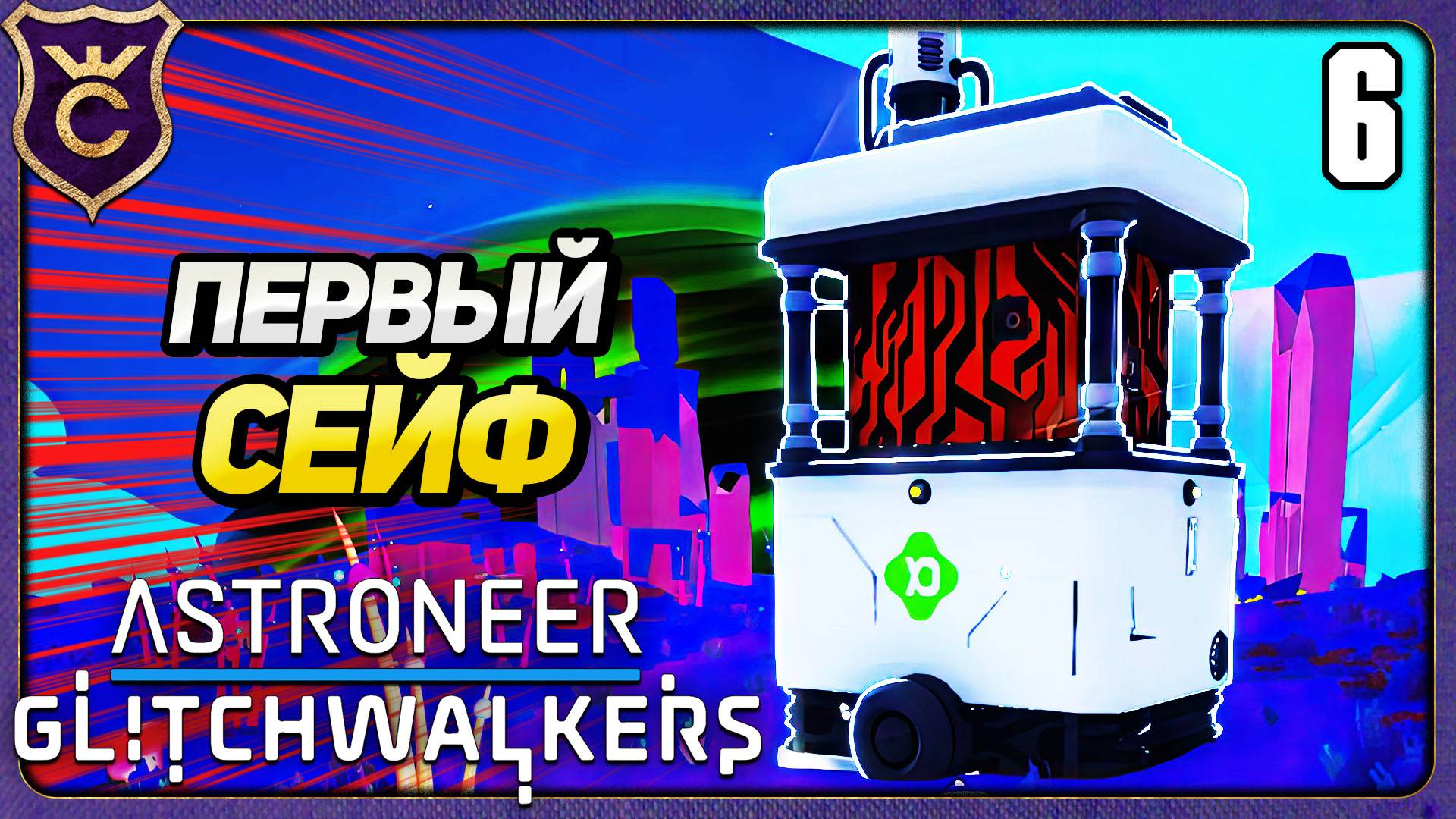 ОТКРЫЛ ПЕРВЫЙ СЕЙФ С ГОЛОВОЛОМКОЙ! 6 ASTRONEER Glitchwalkers