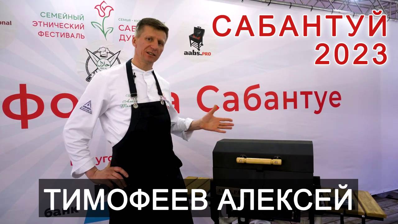 отзыв Тимофеев Алексей