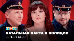 Comedy Club: Натальная карта в полиции | Иванченко, Харламов, Батрутдинов