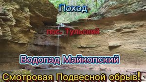 Майкопский водопад(Дикий)Смотровая Подвесной обрыв пос. Тульский #адыгея.mp4