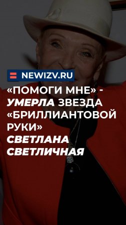 «Помоги мне» - умерла звезда «Бриллиантовой руки» Светлана Светличная