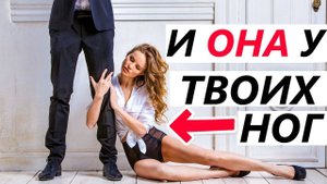 Чтобы ЛЮБИЛА и ЦЕНИЛА Тебя Нужно... ПОЗИЦИЯ СВЕРХУ в Отношениях! Психология отношений