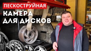 💪Производительная напорная пескоструйная камера для дисков и много чего ещё😎