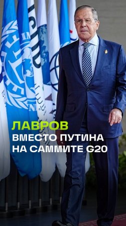 Россию на саммите представляет не Владимир Путин, а глава МИД РФ Сергей Лавров