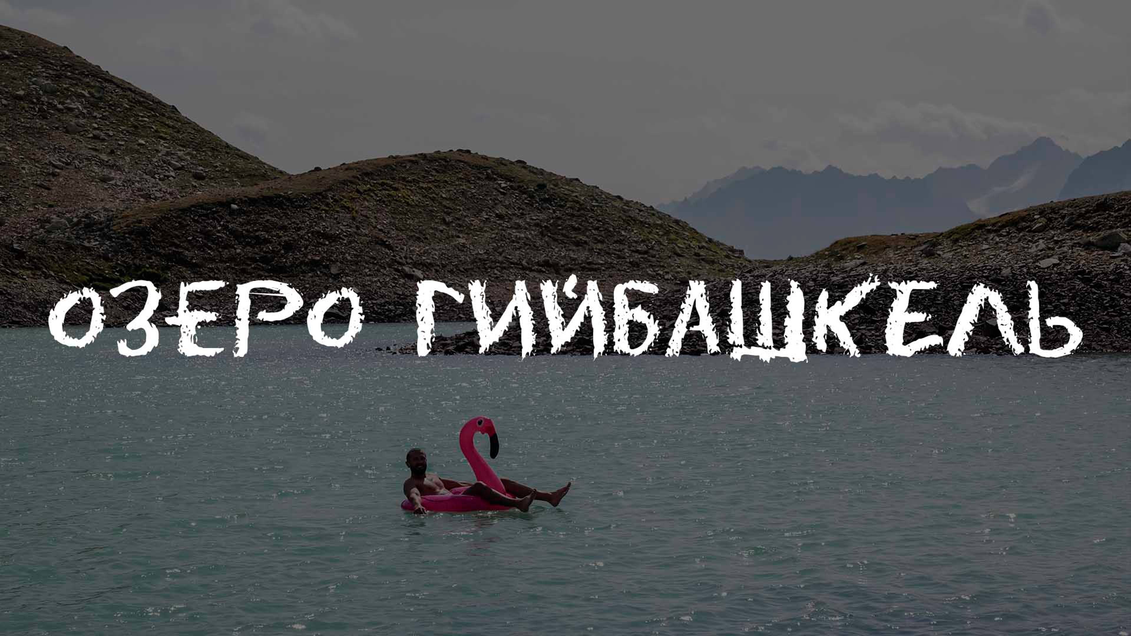 Озеро Гийбашкёль, Кабардино-Балкарская республика