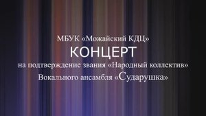 Вокальный ансамбль "Сударушка" (Можайск)