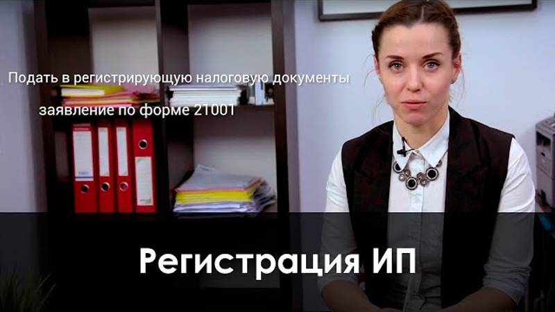Регистрация ИП смотреть онлайн