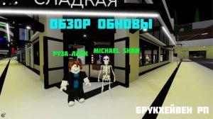 ОБЗОР НОВОГО ОБНОВЛЕНИЯ В БРУКХЕЙВЕН РП В ROBLOX