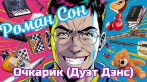 Роман Сон - Очкарик (Дуэт Дэнс Версия) / ©2024