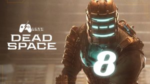 Прохождение Dead Space Remake — Часть 8: Левиафан