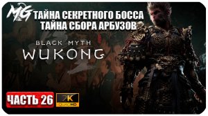 Black Myth Wukong 2024 ► Тайна Секретного Босса с Арбузами ► Часть 26