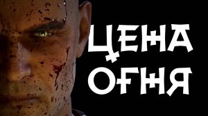 Цена огня | Синематик