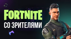 🔴 ВЕЧЕРНИЙ ФОРТНАЙТ СТРИМ - ИГРАЮ С ВАМИ! #фортнайт #fortnite #обновление