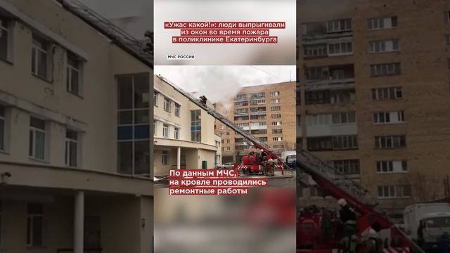 «Ужас какой!»: люди выпрыгивали из окон во время пожара в поликлинике Екатеринбурга