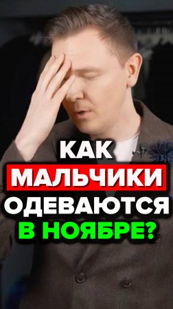 Как Мальчики Одеваются В Ноябре? #александрсамсонов #стильныемужчины #модный #мужскойстиль #стиль