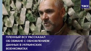 Пленный ВСУ рассказал об обмане с обновлением данных в украинских военкоматах