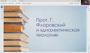 Протоиерей Георгий Флоровский и диалектическая теология: научный семинар ИДО ПСТГУ