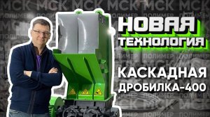 ДРОБИЛКА КАСКАДНАЯ \ ОБЗОР ОБОРУДОВАНИЯ
