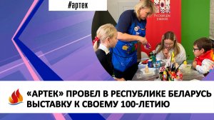 «АРТЕК» ПРОВЕЛ В РЕСПУБЛИКЕ БЕЛАРУСЬ ВЫСТАВКУ К СВОЕМУ 100-ЛЕТИЮ