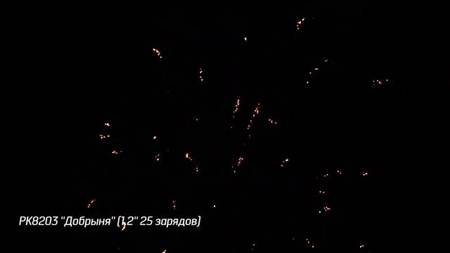 Салют РК8203 - ДОБРЫНЯ - 1,2" дюйма (30 мм.) калибр - 25 залпов
