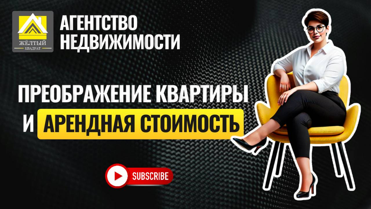 КАК ПРЕОБРАЖЕНИЕ  КВАРТИРЫ В ДОВЕРИТЕЛЬНОМ УПРАВЛЕНИИ
ВЛИЯЕТ НА ЕЕ АРЕНДНУЮ СТОИМОСТЬ?