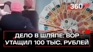 Цвет настроения розовый: вор в веселой шапке заприметил забытую стопку денег и забрал себе