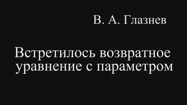 Встретилось возвратное уравнение с параметром