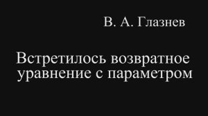 Встретилось возвратное уравнение с параметром