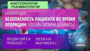 Онлайн-конференция: Безопасность пациента во время операции: что мы можем добавить?