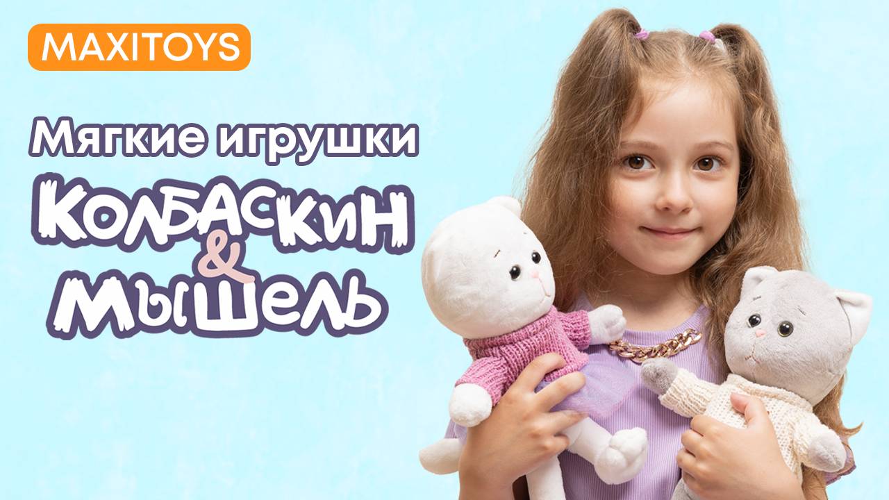 Коллекция Колбаскин&Мышель |  Самые милые игрушки котиков