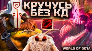 КРУТИЛКА БЕЗ КД (ЕСЛИ НЕ ПОЛУЧАТЬ УРОНА) / WORLD OF DOTA / DOTA2 / ДЖАГА