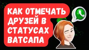 НОВИНКА! Как ОТМЕТИТЬ ЛЮДЕЙ в СТАТУСЕ WhatsApp