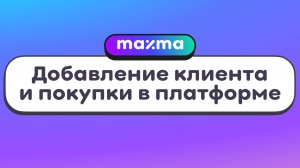 MAXMA | Как добавить клиента и покупки в платформе вручную