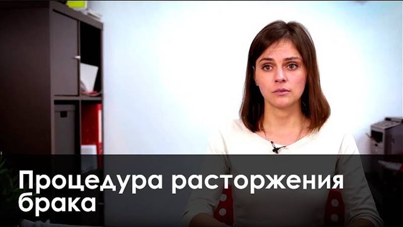 Процедура расторжения брака. Пошаговая инструкция