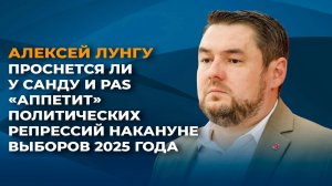 Проснется ли у Санду и PAS "аппетит" к политическим репрессиям накануне выборов 2025 года