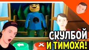 🩸 НОВАЯ ИГРА СКУЛБОЙ НЕ МОЙ СОСЕД! ОТ РАЗРАБОТЧИКА 5 НОЧЕЙ С ТИМОХОЙ 🩸 ВЕЧЕРИНКА ПАЦАНА БЕЗ ТИМОХИ