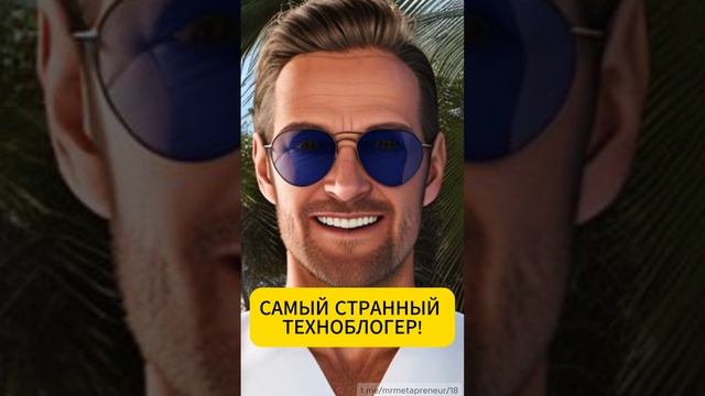 Самый странный техноблогер! #техноблогер #искуственныйинтеллект  #ai