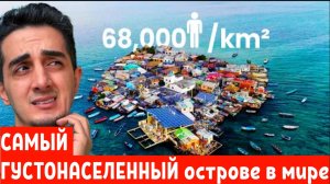 САМЫЙ ГУСТОНАСЕЛЁННЫЙ острове в мире.