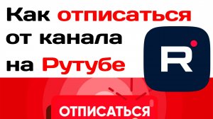 Как отписаться от канала на рутубе. Rutube отписка