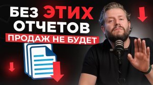 Три ГЛАВНЫХ отчета в отделе продаж! Какие отчеты помогут управлять продажами?