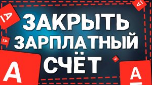 Как  Закрыть Зарплатный Счет в Альфа Банке