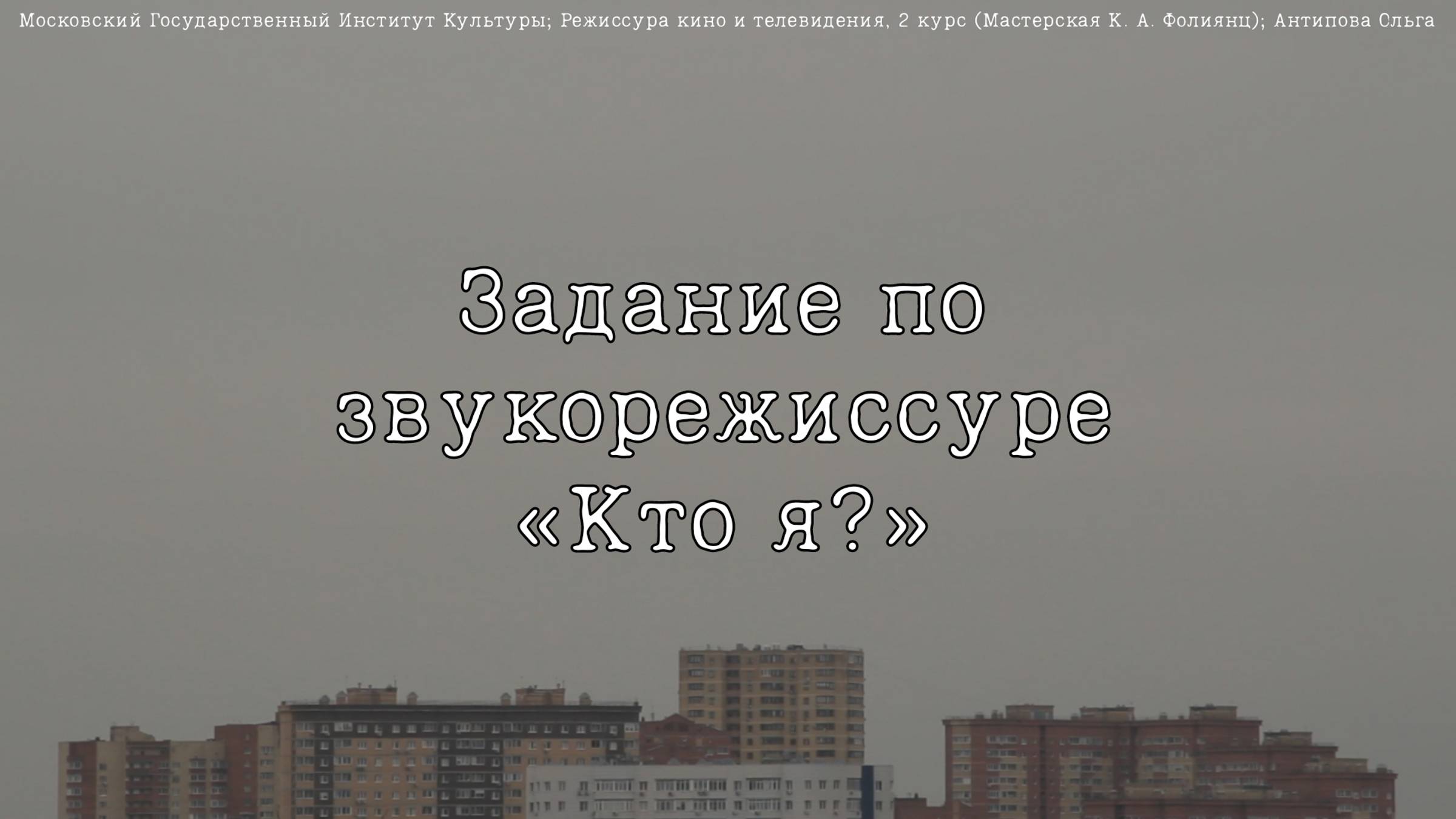 «Кто я?» Звукорежиссура, 2 курс