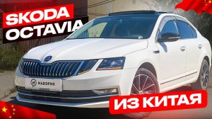 SKODA OCTAVIA из КИТАЯ