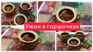 Ужин в горшочках с картофелем, грибами и мясом